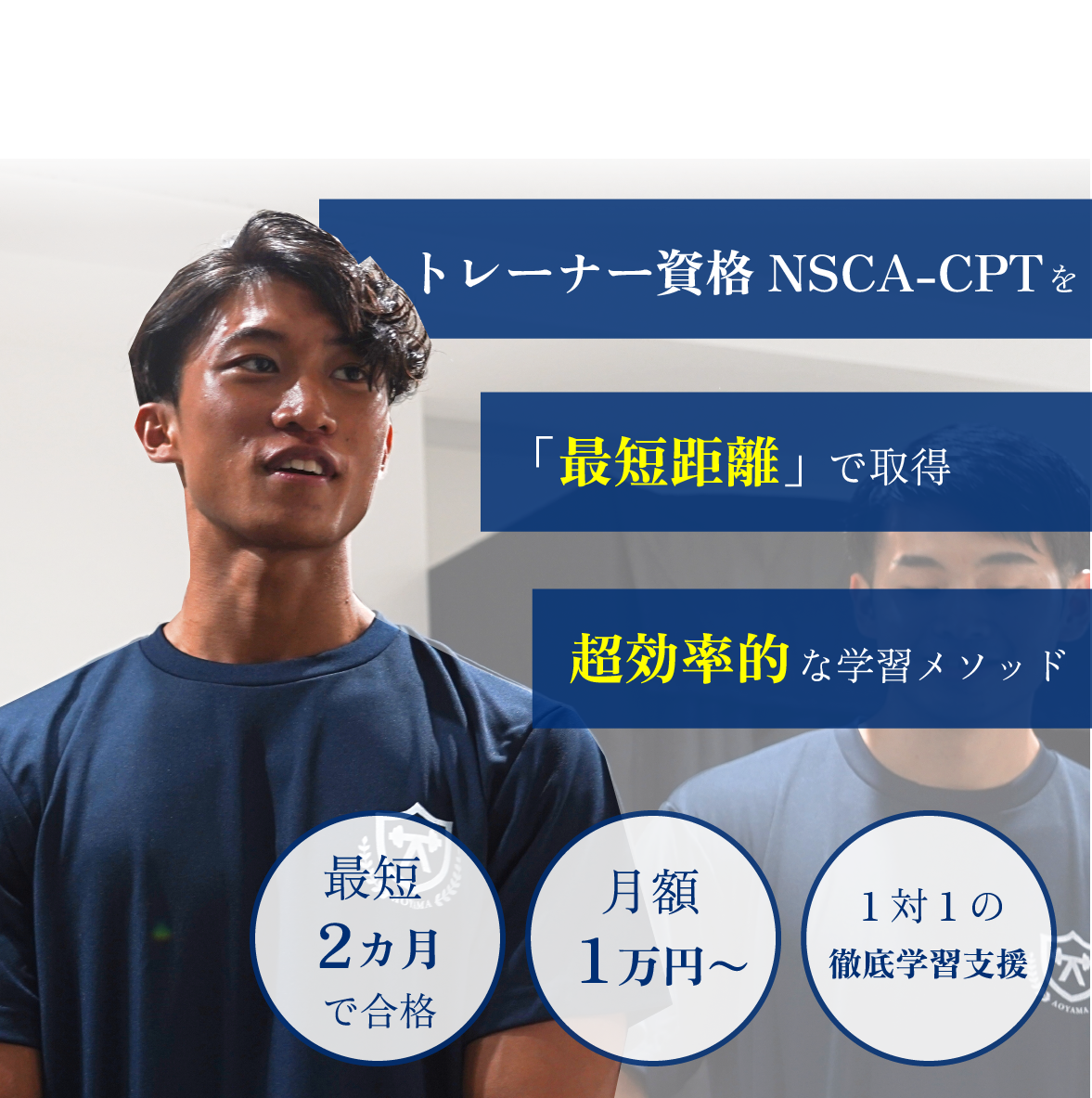 トレーナー資格NSCA-CPTを、超効率的に学習サポート、「最短」取得へ！月額1万円〜、1対1の徹底学習支援。